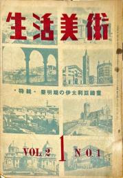 生活美術　2巻1号　特輯　黎明期の伊太利亜絵画