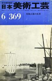 日本美術工芸　通巻369号(昭和44年6月号)