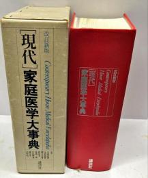 現代家庭医学大事典　 改訂新版.