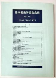 日本考古学協会会報　１46号　　Bulletin of the Japanese Archaeological Association