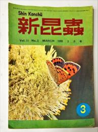 新昆蟲　１１巻３号（１９５８年３月）