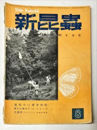 新昆蟲　９巻９号（１９５６年８月）