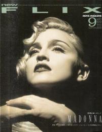 映画雑誌「フリックス」Flix　１９９１年９月号　　Vol.１５