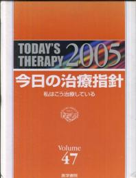 今日の治療指針 〈２００５年版〉 - 私はこう治療している