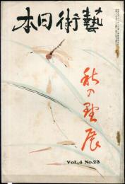 芸術日本　４巻２３号　秋の野展（院展・青龍社・明朗展）