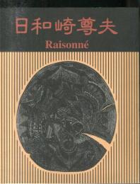 闇を刻む詩人　日和崎尊夫　木口木版画の世界