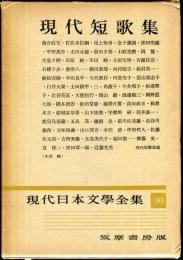 現代日本文学全集　第90　(現代短歌集)　