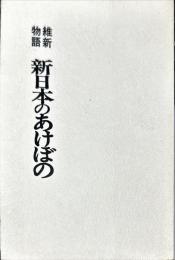 維新物語　新日本のあけぼの