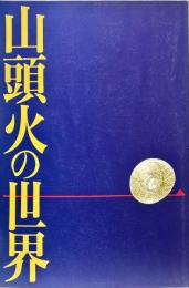 山頭火の世界