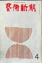 芸術新潮　第232号(1969年4月)特集　芸術大賞候補作品　香月泰男・高山辰雄・山口薫・福沢一郎、他