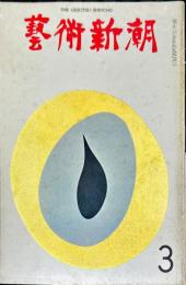 芸術新潮　20巻3号　通巻231号(1969年3月)