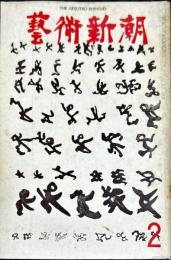 芸術新潮　266号(1972年2月)
