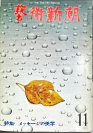 芸術新潮. 通巻371　1980年11月　