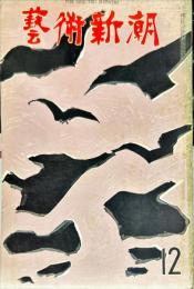芸術新潮　180号(1964年12月)特集　日本市場の新顔/ギュスターヴ・モロー展