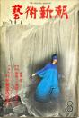 芸術新潮　320号(1976年8月)特集「わが創造の原点」十二人のトップデザイナーが明かす