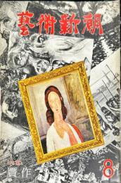 芸術新潮　344号(1978年8月)特集　贋作