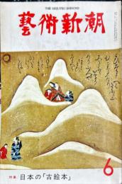 芸術新潮　第318号(1976年6月)特集　日本の「古絵本」