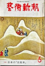 芸術新潮　第318号(1976年6月)特集　日本の「古絵本」