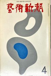 芸術新潮　25巻4号　通巻292号　1974年4月