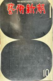 芸術新潮　24巻10号　通巻286号(1973年10月)