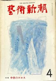 芸術新潮　第316号(1976年4月)特集　中世のエロス
