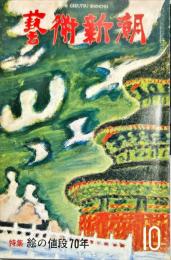 芸術新潮. 31巻10号　　1980年10月