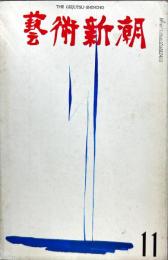 芸術新潮　20巻11号　(1969年11月)