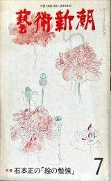 芸術新潮　第331号　1977年7月
特集：石本正の「絵の勉強」