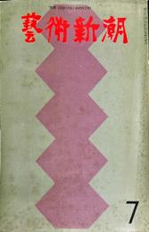 芸術新潮　１９７０年７月　21巻7号