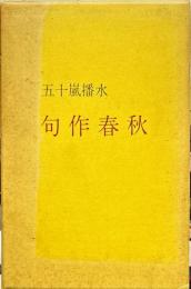 句作春秋