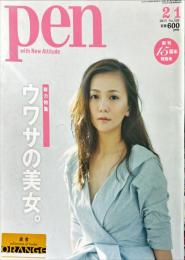 Pen (ペン) 329号　2015年2月　創刊15周年記念号