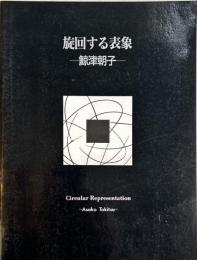 旋回する表象—鯨津朝子—