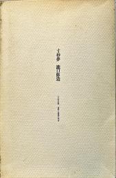 寸秒夢