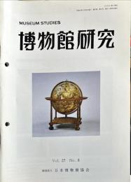 博物館研究　3７巻８号　通巻４１１号
MUSEUM STUDIES
