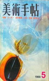 美術手帖　297号(1968年5月号)　特集　ゴーキー/造形教育/LSD　芸術　創造性