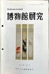 博物館研究　3７巻７号　通巻４１０号
MUSEUM STUDIES