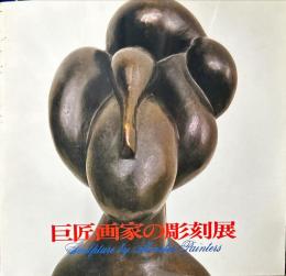 巨匠画家の彫刻展