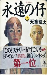 永遠の仔（上）