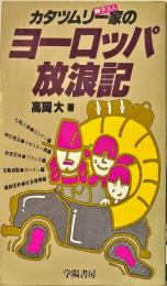 カタツムリ一家のヨーロッパ放浪記