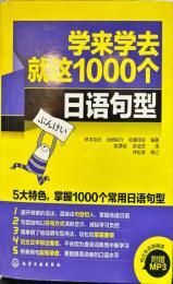 学来学去就这1000个日语句型: