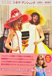シネマ・アンシャンテ―ジャック・ドゥミ　ミシェル・ルグラン