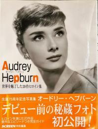 オードリー・ヘプバーン―世界を魅了した２０作ヒロイン集
　　Audrey Hepburn
