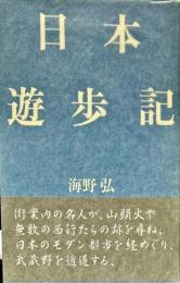 日本遊歩記