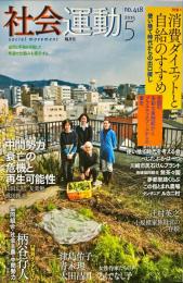 社会運動　418号　2015年5月