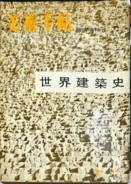 美術手帖　139号　臨時増刊　世界建築史　◆目次記載あり