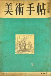 美術手帖　7号　　