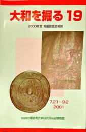 大和を掘る　19　2000年度発掘調査速報展