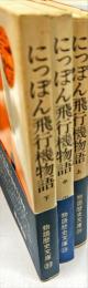 にっぽん飛行機物語　上・中・下　3冊揃　物語歴史文庫「26・29・30」