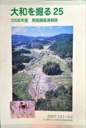 大和を掘る　25　2006年度発掘調査速報展