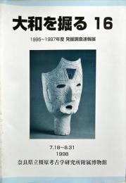 大和を掘る　16　1995ー1997年度発掘調査速報展